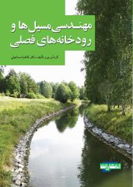 مهندسی مسیل ها و رودخانه‌های فصلی